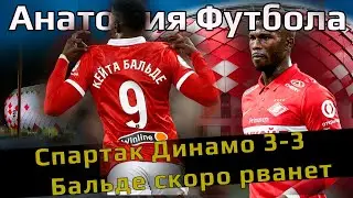 Спартак Динамо 3 3 // Бальде скоро взорвется