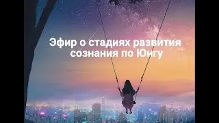 Запись весеннего эфира. О стадиях развития сознания по Юнгу и о курсе «Чудеса повседневности»