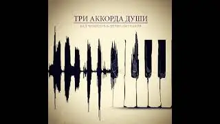 Бад Чимидов и Церен Амулаков - Три аккорда души