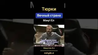Это надо услышать. Про тюркские народы.