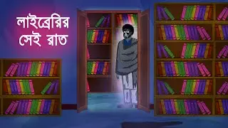 লাইব্রেরির সেই রাত l Libraryr Sei Raat l Horror Stories in Bengali l Bangla Vuter Golpo