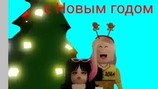 мы с моей дочкой(Подругой) отмечаем Новый год всех с наступающим