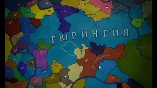 Прохождение за Тюрингию! № 1