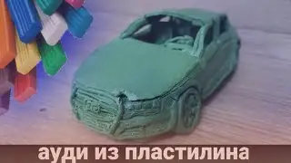 АУДИ ИЗ ПЛАСТИЛИНА!МАШИНЫ ИЗ ПЛАСТИЛИНА!