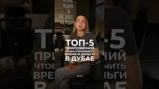 ТОП-5 приложений, чтобы сэкономить деньги и время в Дубае #дубай #оаэ #приложение #tips #5tips #eat