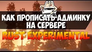 Как прописать админку или модератора на сервере Rust Experimental