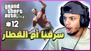 قراند 5 : سرقنا أم القطار | gta 5