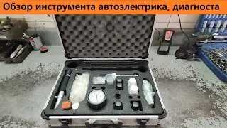 Обзор инструмента автоэлектрика, диагноста