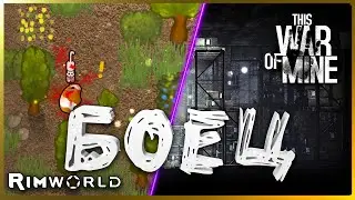 РОМАН - БОЕЦ | Rimworld Ideology #61 / This War of Mine