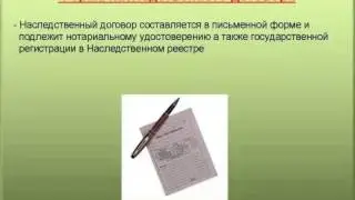 5. Форма наследственного договора