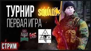 Турнир Squad 5x5 Первая игра (Салат Овощей vs North Allied Assault)💥  СТРИМ 💥