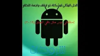 الحل المثالي لمشكلة تم ايقاف واجهة النظام(٢٠١٩)