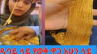 ዱባይ ላይ የወቅ ዋጋ  #አሁን ላይ