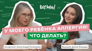 ВАУ,МАМЫ!#17 — про аллергию у детей 0-4 лет, атопический дерматит и гипоаллергенный уход за кожей