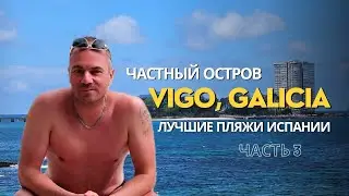 НАШЛИ ЧАСТНЫЙ ОСТРОВ В ИСПАНИИ | Путешествие по Галисии часть 3