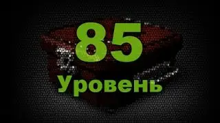 Открываем подарочные сундуки. 85 Уровень. Головка на Пугну
