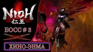 [Nioh] Босс #3: Хино-Энма (Hino-Enma) | 18+