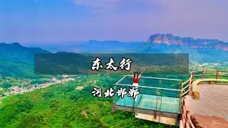 特种兵打卡河北东太行景区遇见邯郸遇见你邯郸中国旅游日@邯郸文旅@东太行景区