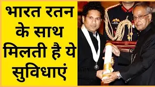 भारत रतन के साथ मिलने वाली सुविधाएं |Facilities extended to a Bharat Ratna Awardee #Shorts #ytshorts