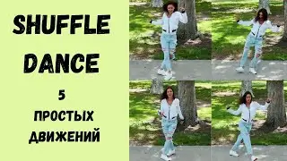 SHUFFLE dance | 5 простых движений | tutorial