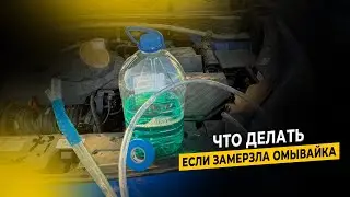 В бачке омывателя замерзла незамерзайка