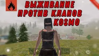 Выживание против Кланов *Kosmo*