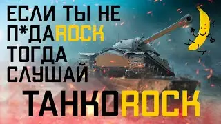 Banan WoT - Ранговый бой | Песни про танки |