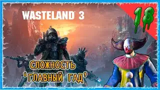 #18 ДЕНВЕР - ВЭЛОР БЬЮКЕНЕН  🔪 СЛОЖНОСТЬ ГЛАВНЫЙ ГАД 🔥 WASTELAND 3