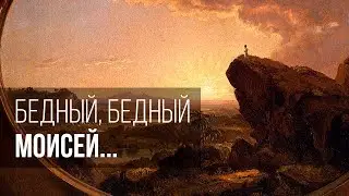 Бедный, бедный Моисей...