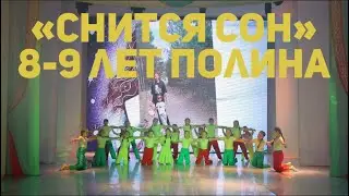 «Снится Сон» -8-9 лет Полина