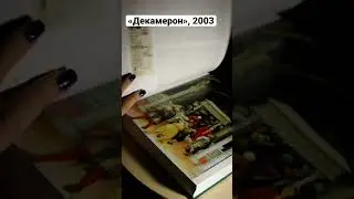 «Декамерон» #декамерон #книгипоискусству #книгиобискусстве #букинистика