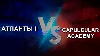 Атланты II vs Capulcular Academy. Война Альянсов