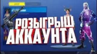 Розыгрыш аккаунта фортнайт ! Draw a Fortnight account!