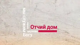 Некоторые служения, и строительство дома молитвы.