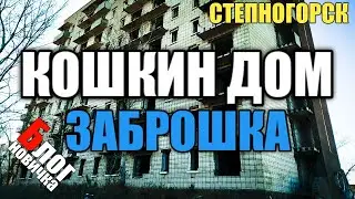 КОШКИН ДОМ. [2020] Степногорск