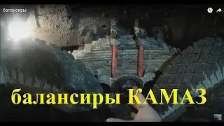 камаз 65115. собираем балансиры