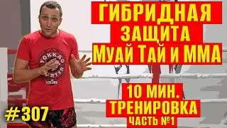 Гибридная защита в Тайском боксе и ММА. Тренировка дома Муай Тай, техника, обучение, защиты, часть 1