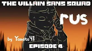 by Yamata41 | The Villain Sans Squad - Episode 4 Unite | Animation | русская озвучка