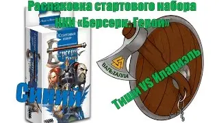 Распаковка стартового набора 