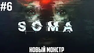 SOMA - СЛЕПОЙ ПОДРУЧНЫЙ #6