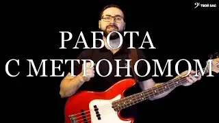 Работа с метрономом. Как добиться хорошего грува.