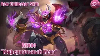 НОВЫЙ КОЛЛЕКЦИОННЫЙ ОБЛИК | АТЛАС "ИНФЕРНАЛЬНЫЙ МЕХА" | MOBILE LEGENDS