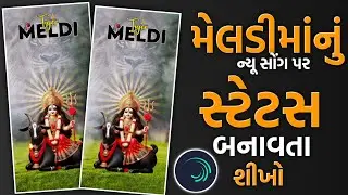 મેલડીમા સ્ટેટ્સ એડિટિંગ alight motion | alight motion meldi maa status editing 2024
