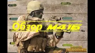 Обзор оружия M416 в PUBG | PLAYERUNKNOWN'S BATTLEGROUNDS