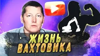 Упорство и труд жизнь вахтовика Доход и ошибки канала