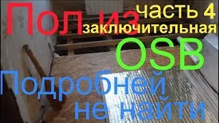 DIY OSB flooring or how to make an OSB floor or insulate a floor with OSB boards (OSB at pol)