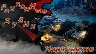 Мир танков - Сегодня стрим выбора танка за боны)