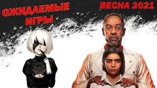 10 САМЫХ ОЖИДАЕМЫХ ИГР ВЕСНЫ 2021