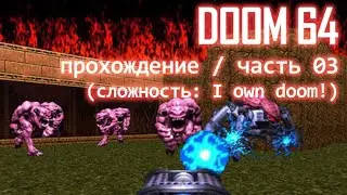 DooM 64 (nintendo64 ver.) / прохождение  / часть 03 (level 7)