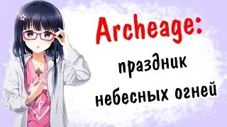 Archeage 2.5: праздник небесных огней | тратить ли время? | трофей библиотеки Эрнарда